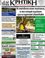 /Κρητική Επιθεώρηση