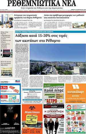 Πρωτοσέλιδο Ρεθεμνιώτικα Νέα