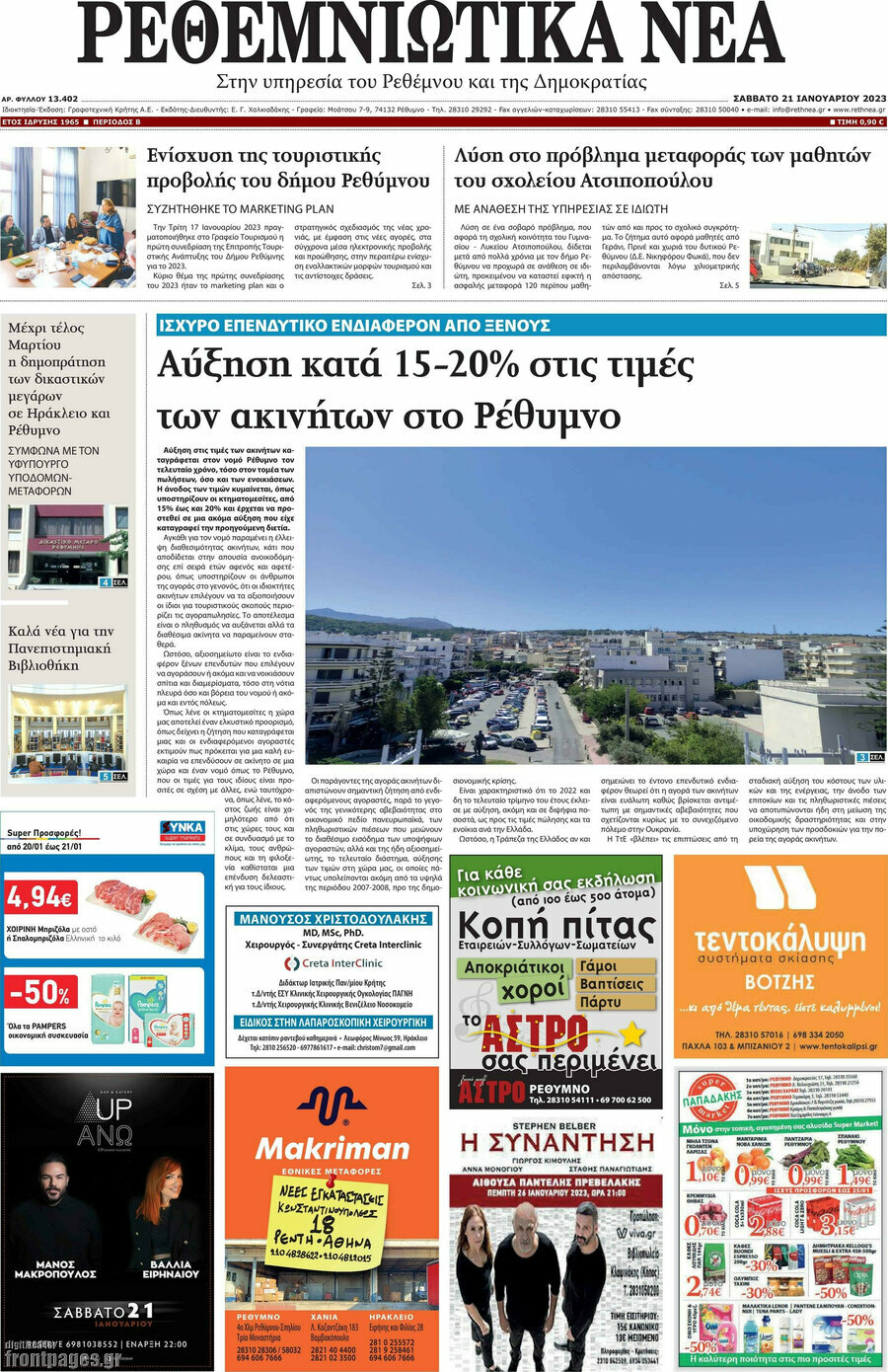 Ρεθεμνιώτικα Νέα