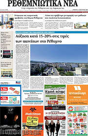 /Ρεθεμνιώτικα Νέα