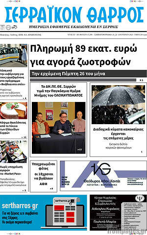 Πρωτοσέλιδο Σερραϊκόν Θάρρος