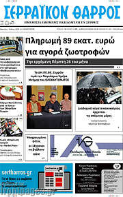 /Σερραϊκόν Θάρρος