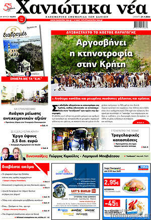 Πρωτοσέλιδο Χανιώτικα Νέα