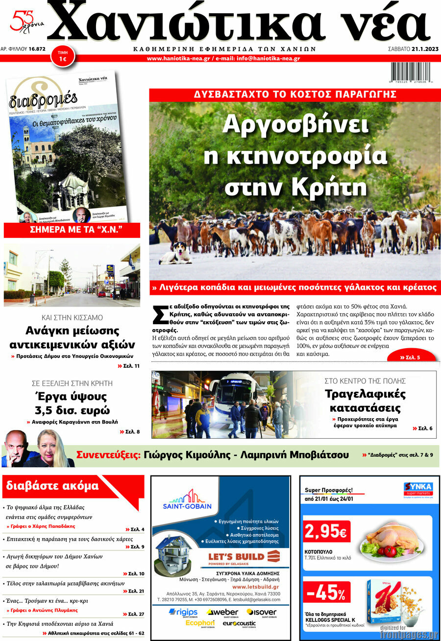 Χανιώτικα Νέα