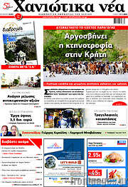 /Χανιώτικα Νέα