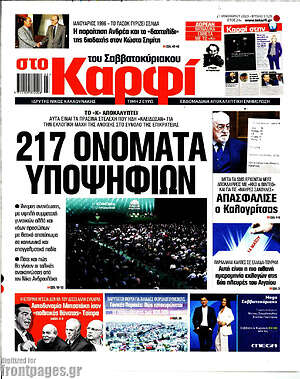 Πρωτοσέλιδο εφημερίδας στο Καρφί - protoselida