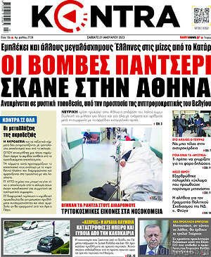 Kontra News: Οι βόμβες Παντσέρι σκάνε στην Αθήνα