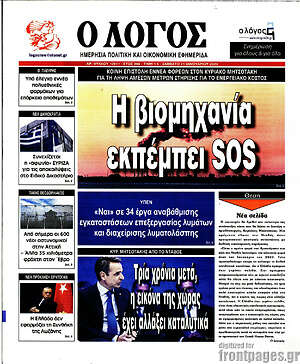 Πρωτοσέλιδο εφημερίδας Ο Λόγος - protoselida
