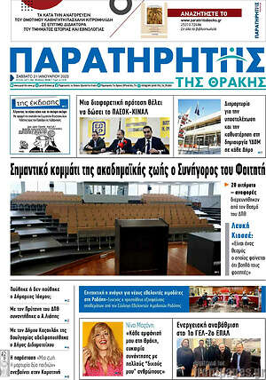 Πρωτοσέλιδο Παρατηρητής