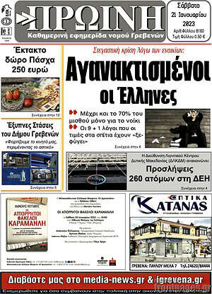Πρωτοσέλιδο Πρωινή Γρεβενών