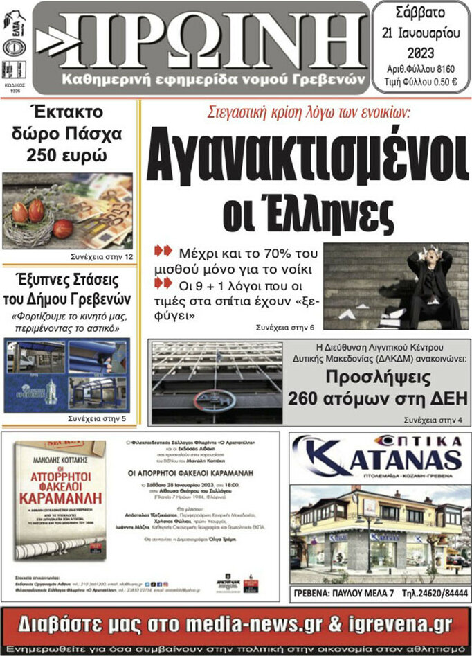 Πρωινή Γρεβενών