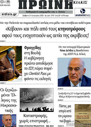Πρωτοσέλιδο Πρωινή του Κιλκίς