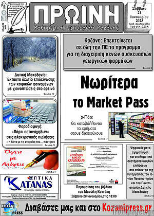 Πρωτοσέλιδο Πρωινή Κοζάνης