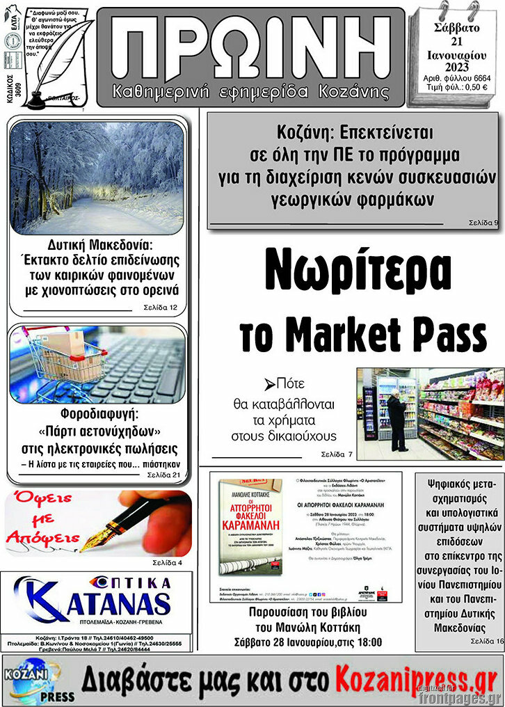 Πρωινή Κοζάνης