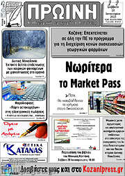 /Πρωινή Κοζάνης