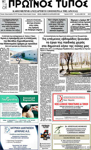 Πρωτοσέλιδο Πρωινός Τύπος Δράμας