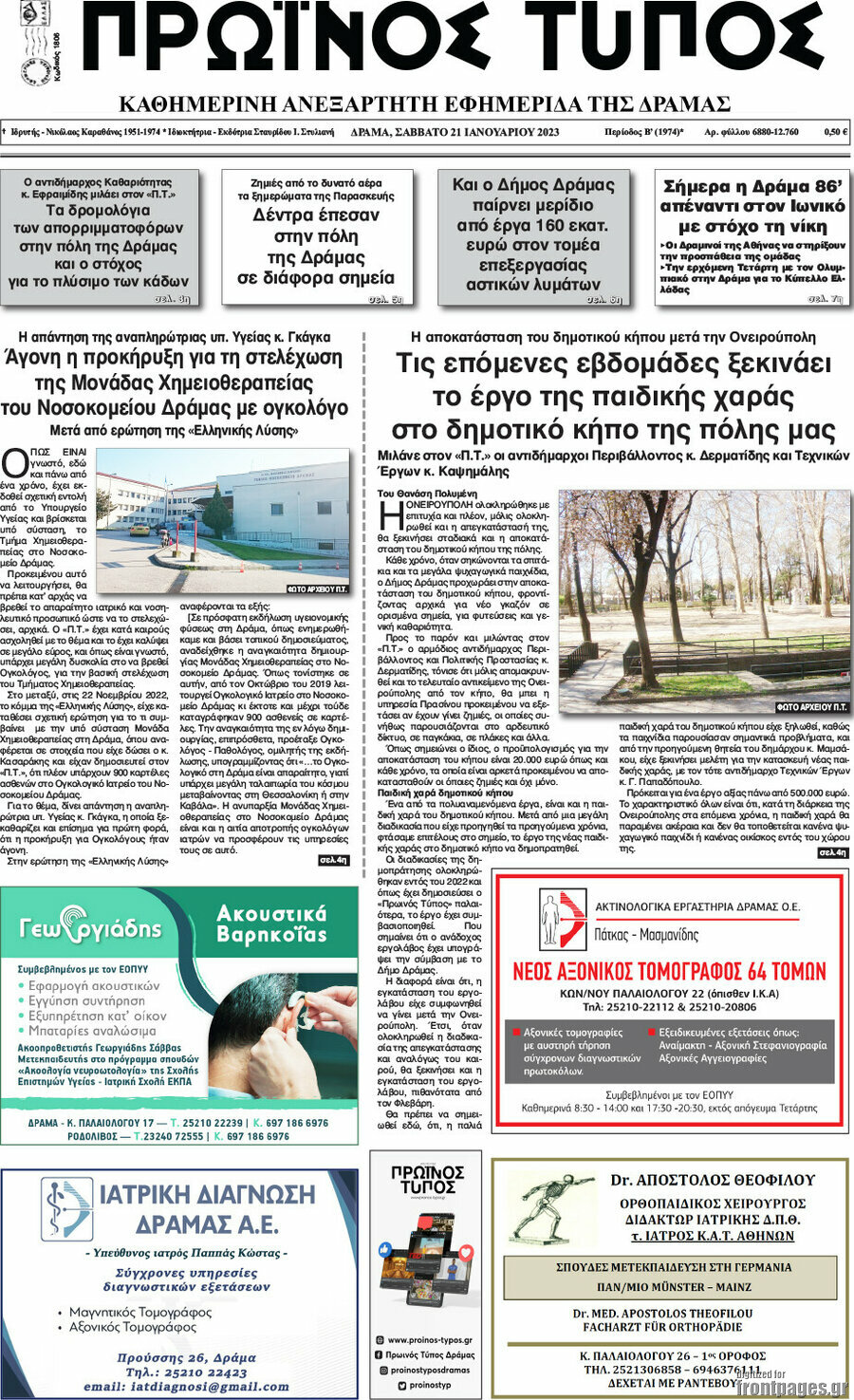 Πρωινός Τύπος Δράμας