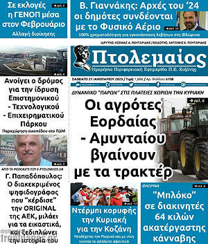 Πρωτοσέλιδο Πτολεμαίος