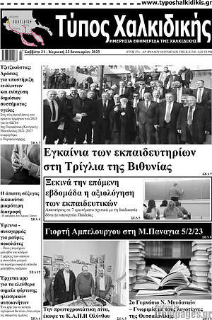 Πρωτοσέλιδο Τύπος Χαλκιδικής