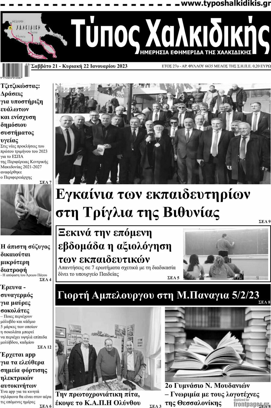 Τύπος Χαλκιδικής