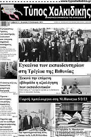 /Τύπος Χαλκιδικής