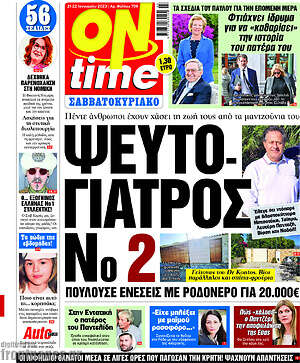 Πρωτοσέλιδο εφημερίδας ON time - protoselida