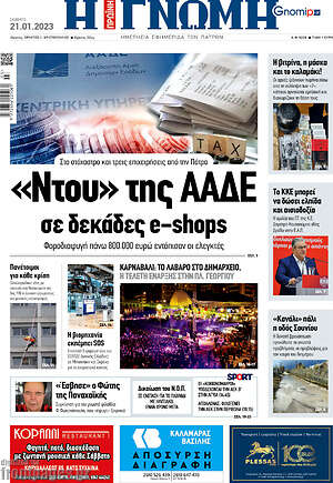 Πρωτοσέλιδο Η Γνώμη