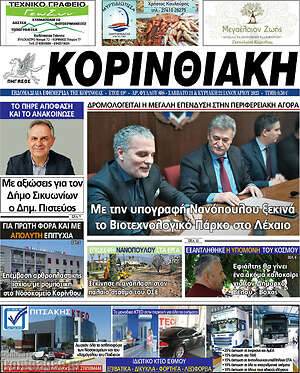 Πρωτοσέλιδο Κορινθιακή