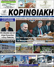 /Κορινθιακή