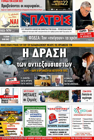 Πρωτοσέλιδο Πατρίς