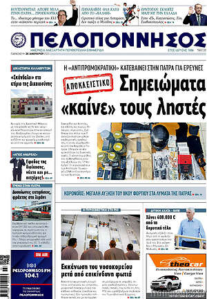 Πρωτοσέλιδο Πελοπόννησος