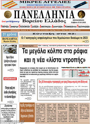 Πρωτοσέλιδο Πανελλήνια Β. Ελλάδος