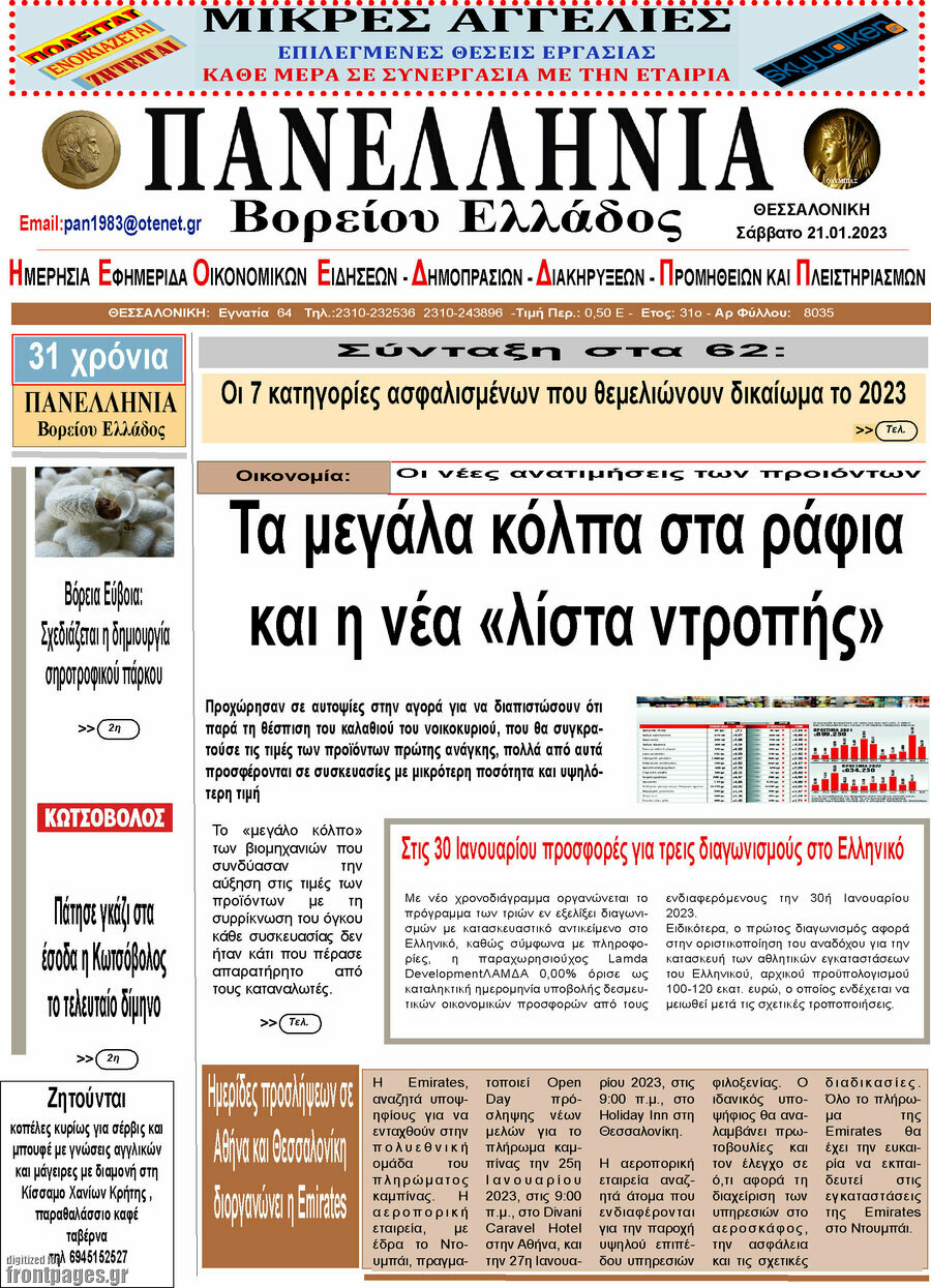 Πανελλήνια Β. Ελλάδος