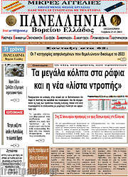 /Πανελλήνια Β. Ελλάδος