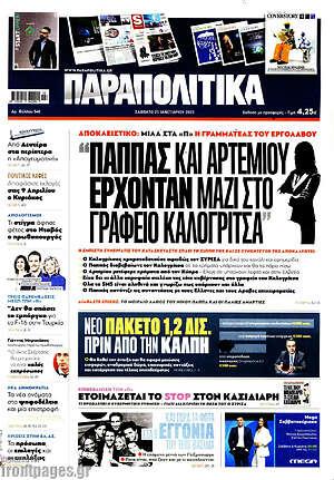 Παραπολιτικά: "Παππάς και Αρτεμίου έρχονταν μαζί στο γραφείο Καλογρίτσα"