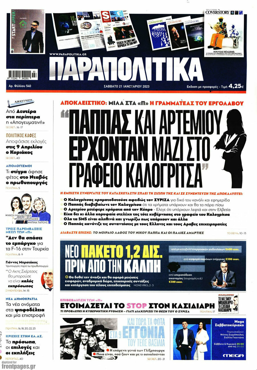 Παραπολιτικά