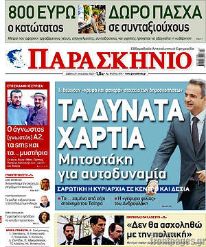 Πρωτοσέλιδο εφημερίδας Παρασκήνιο - protoselida
