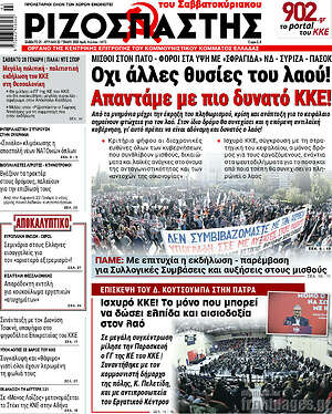Ριζοσπάστης: Όχι άλλες θυσίες του λαού! Απαντάμε με δυνατό ΚΚΕ!