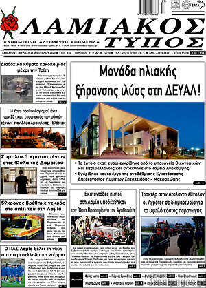 Πρωτοσέλιδο Λαμιακός Τύπος