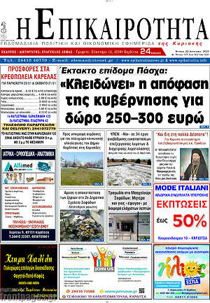 Πρωτοσέλιδο Η Επικαιρότητα