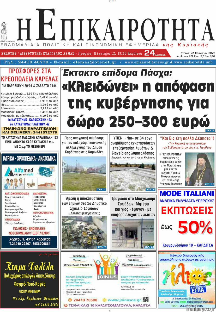 Η Επικαιρότητα