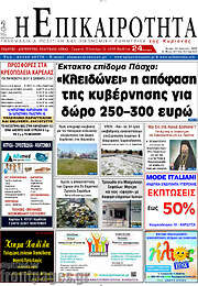 /Η Επικαιρότητα