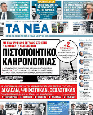 Τα Νέα: Πιστοποιητικό κληρονομιάς