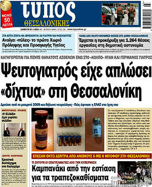 Πρωτοσέλιδο εφημερίδας Τύπος Θεσσαλονίκης - protoselida