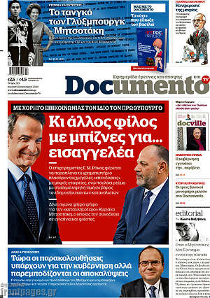 Documento: Κι άλλος φίλος με μπίζνες για... εισαγγελέα