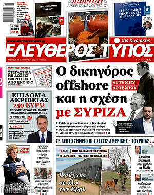 Ελεύθερος Τύπος: Ο δικηγόρος offshore και η σχέση με ΣΥΡΙΖΑ