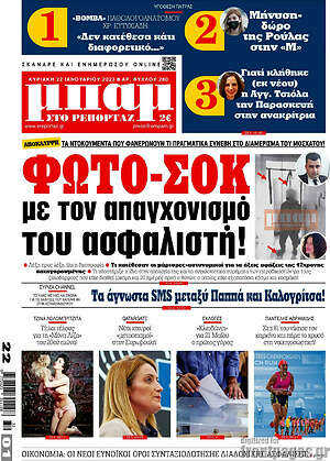 Πρωτοσέλιδο εφημερίδας Μπαμ - protoselida