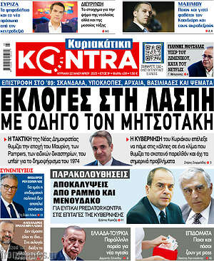 Kontra News: Εκλογές στη λάσπη με οδηγό τον Μητσοτάκη