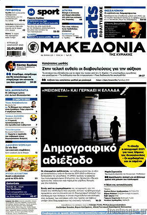 Μακεδονία: Δημογραφικό αδιέξοδο