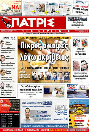 Πρωτοσέλιδο Πατρίς